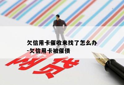 欠信用卡来找了怎么办-欠信用卡被催债