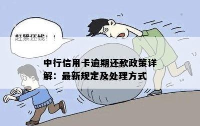 中行信用卡逾期还款政策详解：最新规定及处理方式