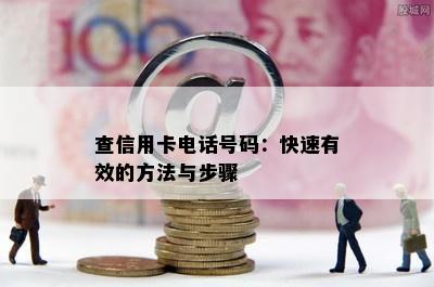 查信用卡电话号码：快速有效的方法与步骤