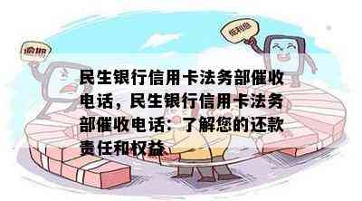 民生银行信用卡法务部电话，民生银行信用卡法务部电话：了解您的还款责任和权益