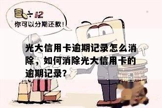 光大信用卡逾期记录怎么消除，如何消除光大信用卡的逾期记录？