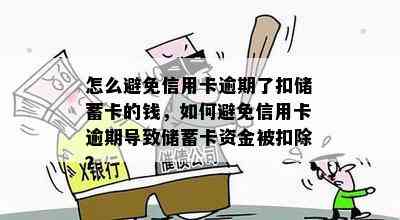 怎么避免信用卡逾期了扣储蓄卡的钱，如何避免信用卡逾期导致储蓄卡资金被扣除？