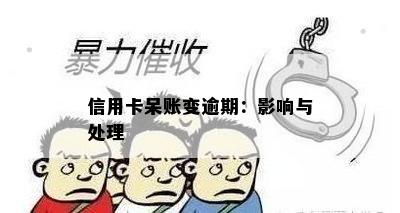 信用卡呆账变逾期：影响与处理