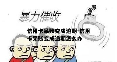 信用卡呆账变成逾期-信用卡呆账变成逾期怎么办