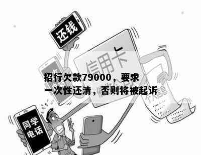 招行欠款79000，要求一次性还清，否则将被起诉