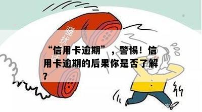 “信用卡逾期”，警惕！信用卡逾期的后果你是否了解？