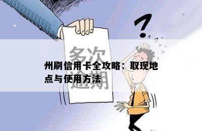 州刷信用卡全攻略：取现地点与使用方法