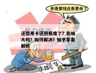 还信用卡还到报废了？影响大吗？如何解决？知乎答案解析