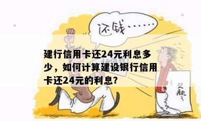 建行信用卡还24元利息多少，如何计算建设银行信用卡还24元的利息？