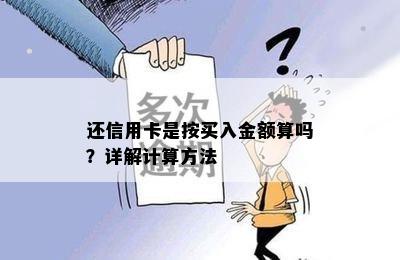 还信用卡是按买入金额算吗？详解计算方法