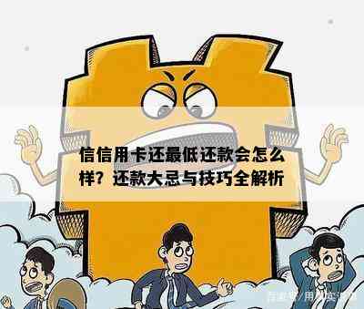 信信用卡还更低还款会怎么样？还款大忌与技巧全解析