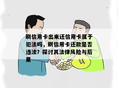 刷信用卡出来还信用卡属于犯法吗，刷信用卡还款是否违法？探讨其法律风险与后果