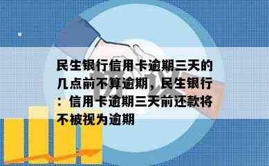 民生银行信用卡逾期三天的几点前不算逾期，民生银行：信用卡逾期三天前还款将不被视为逾期