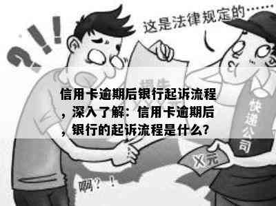 信用卡逾期后银行起诉流程，深入了解：信用卡逾期后，银行的起诉流程是什么？