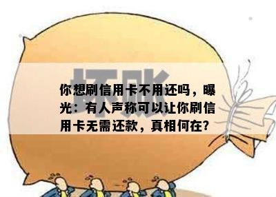 你想刷信用卡不用还吗，曝光：有人声称可以让你刷信用卡无需还款，真相何在？