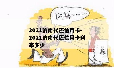 2021济南代还信用卡-2021济南代还信用卡利率多少