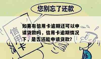 如果有信用卡逾期还可以申请贷款吗，信用卡逾期情况下，是否还能申请贷款？