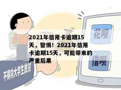 2021年信用卡逾期15天，警惕！2021年信用卡逾期15天，可能带来的严重后果