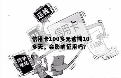 信用卡100多元逾期10多天，会影响征用吗？