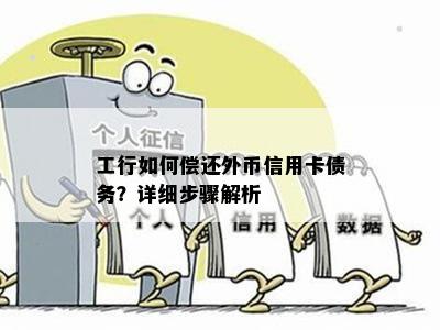 工行如何偿还外币信用卡债务？详细步骤解析