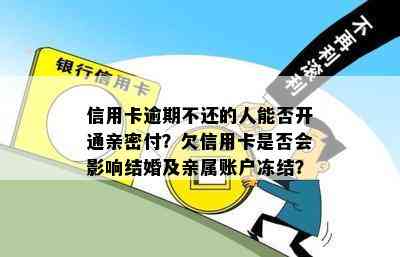 信用卡逾期不还的人能否开通亲密付？欠信用卡是否会影响结婚及亲属账户冻结？