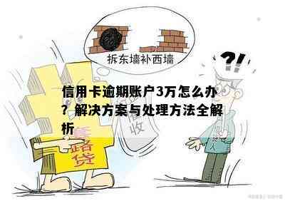 信用卡逾期账户3万怎么办？解决方案与处理方法全解析