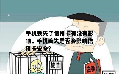 手机丢失了信用卡有没有影响，手机丢失是否会影响信用卡安全？