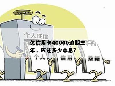 欠信用卡40000逾期三年，应还多少本息？