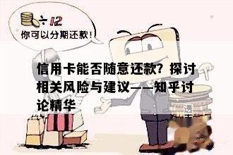 信用卡能否随意还款？探讨相关风险与建议——知乎讨论精华