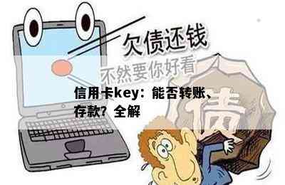 信用卡key：能否转账、存款？全解