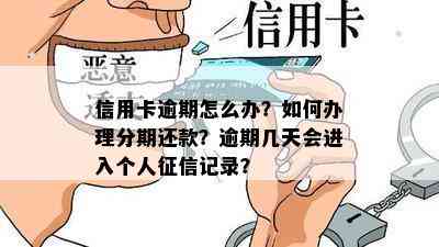 信用卡逾期怎么办？如何办理分期还款？逾期几天会进入个人记录？