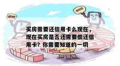 买房需要还信用卡么现在，现在买房是否还需要偿还信用卡？你需要知道的一切