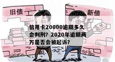 信用卡20000逾期多久会判刑？2020年逾期两万是否会被起诉？