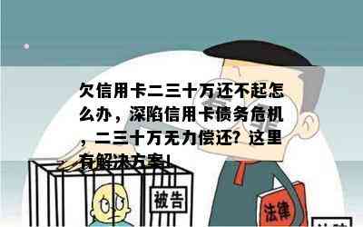 欠信用卡二三十万还不起怎么办，深陷信用卡债务危机，二三十万无力偿还？这里有解决方案！