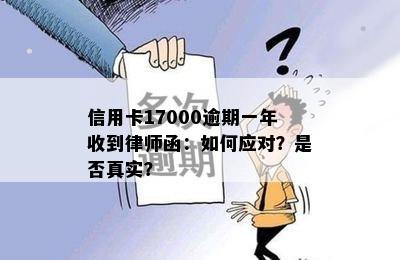 信用卡17000逾期一年收到律师函：如何应对？是否真实？