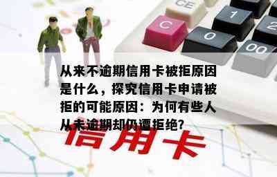 从来不逾期信用卡被拒原因是什么，探究信用卡申请被拒的可能原因：为何有些人从未逾期却仍遭拒绝？