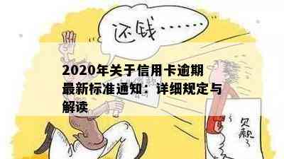 2020年关于信用卡逾期最新标准通知：详细规定与解读