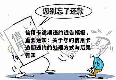 信用卡逾期违约通告模板，重要通知：关于您的信用卡逾期违约的处理方式与后果告知