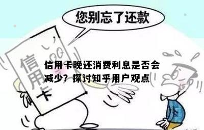 信用卡晚还消费利息是否会减少？探讨知乎用户观点