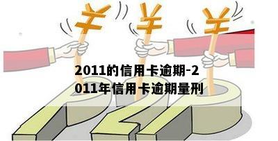 2011的信用卡逾期-2011年信用卡逾期量刑