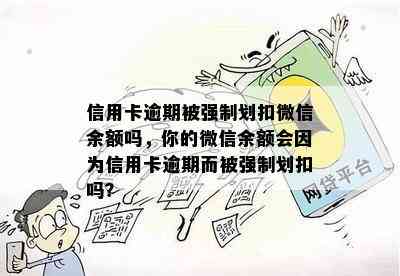 信用卡逾期被强制划扣微信余额吗，你的微信余额会因为信用卡逾期而被强制划扣吗？