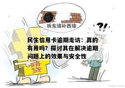 民生信用卡逾期走访：真的有用吗？探讨其在解决逾期问题上的效果与安全性