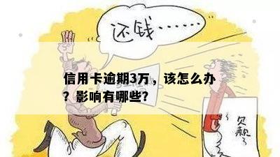 信用卡逾期3万，该怎么办？影响有哪些？