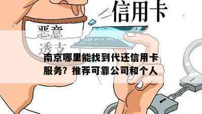 南京哪里能找到代还信用卡服务？推荐可靠公司和个人