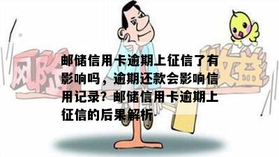 邮储信用卡逾期上了有影响吗，逾期还款会影响信用记录？邮储信用卡逾期上的后果解析