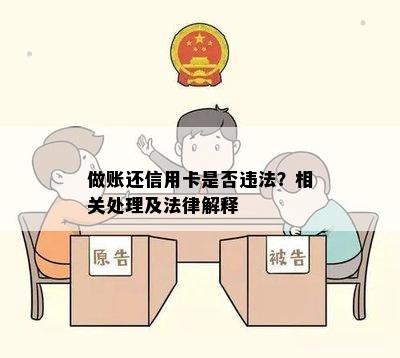 做账还信用卡是否违法？相关处理及法律解释