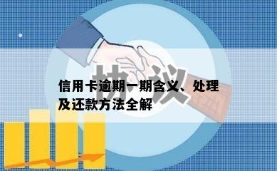 信用卡逾期一期含义、处理及还款方法全解