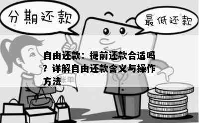 自由还款：提前还款合适吗？详解自由还款含义与操作方法