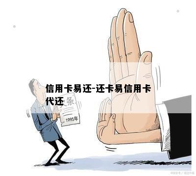 信用卡易还-还卡易信用卡代还