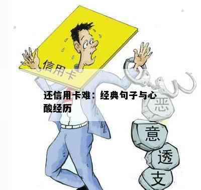 还信用卡难：经典句子与心酸经历